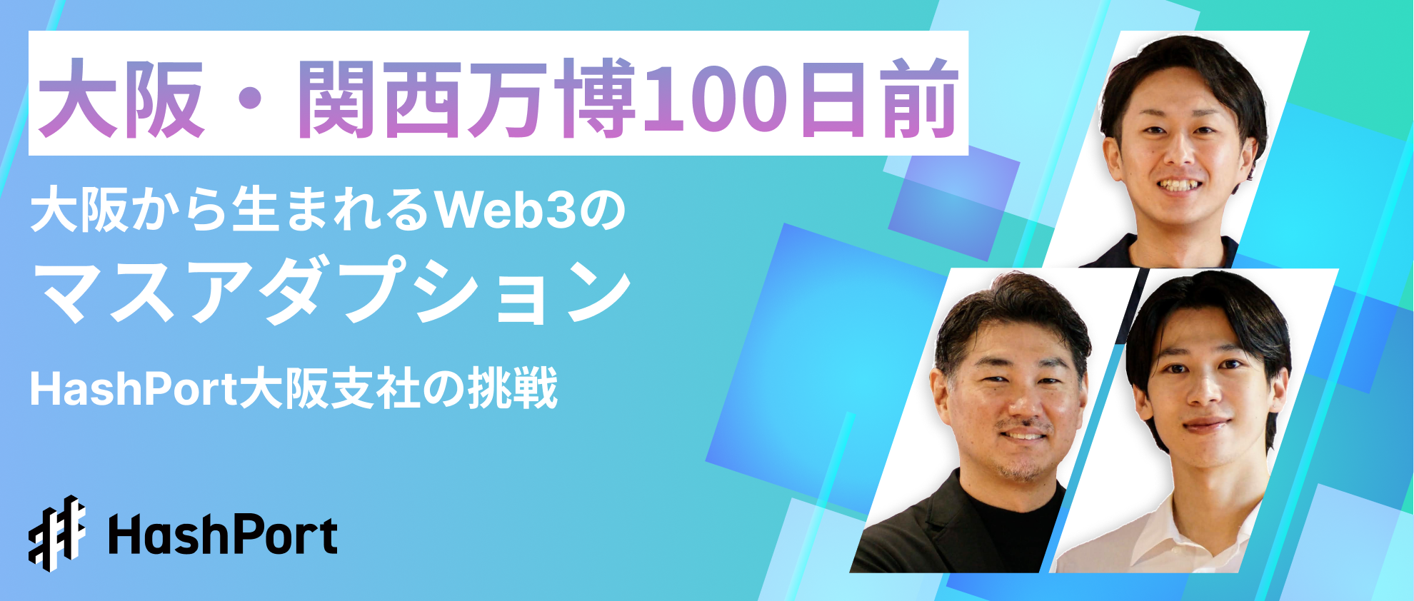 【大阪・関西万博100日前】大阪から生まれるWeb3のマスアダプション～HashPort大阪支社の挑戦～
