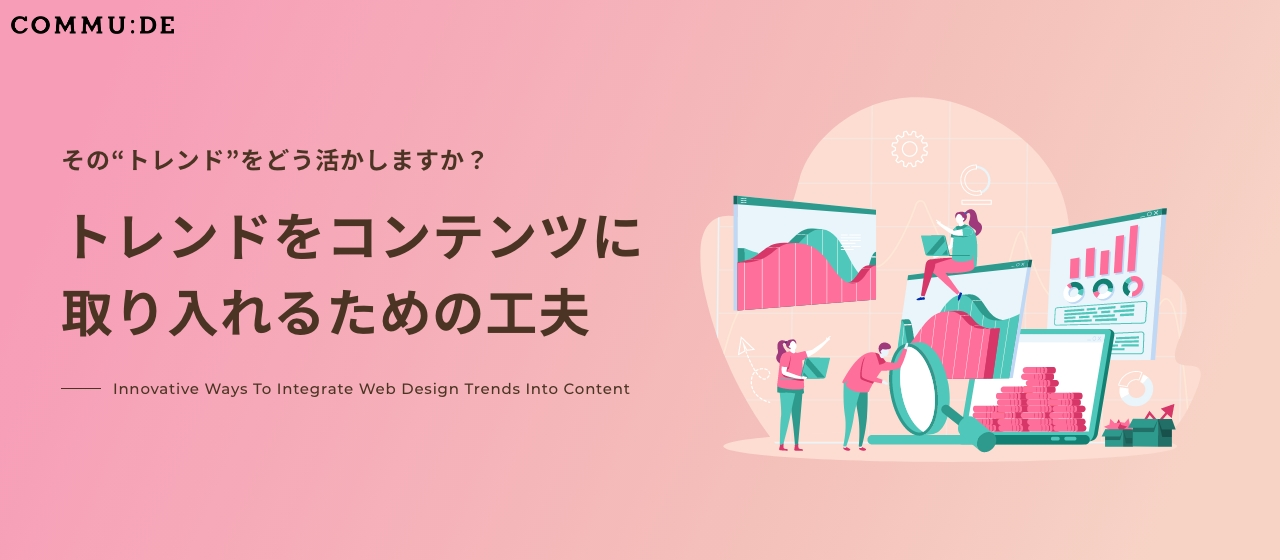 最新トレンドを取り入れつつ、自社らしいデザインを実現するためにはどうしたら良いか？