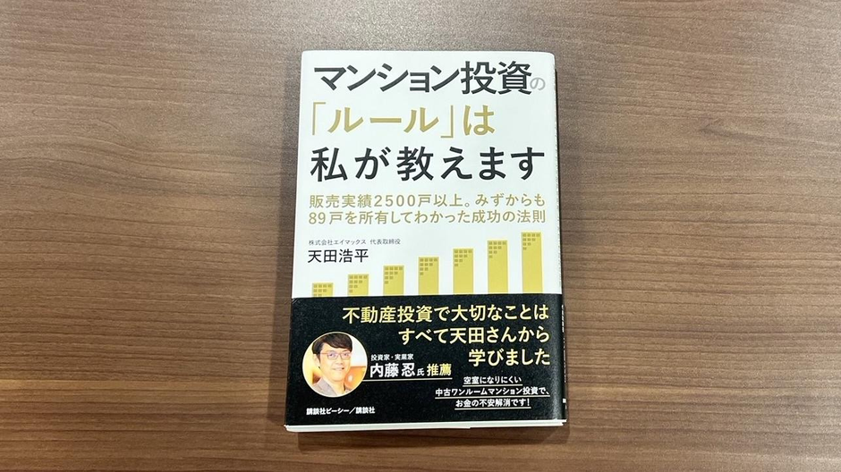 【新品同様】不動産投資 書籍7冊セット A-MAX天田社長の''書籍＆コラム掲載''】 | 株式会社エイマックス