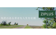 ジップラスはすべての方のカーライフを応援します！