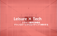 アソビューが実現させたいこと