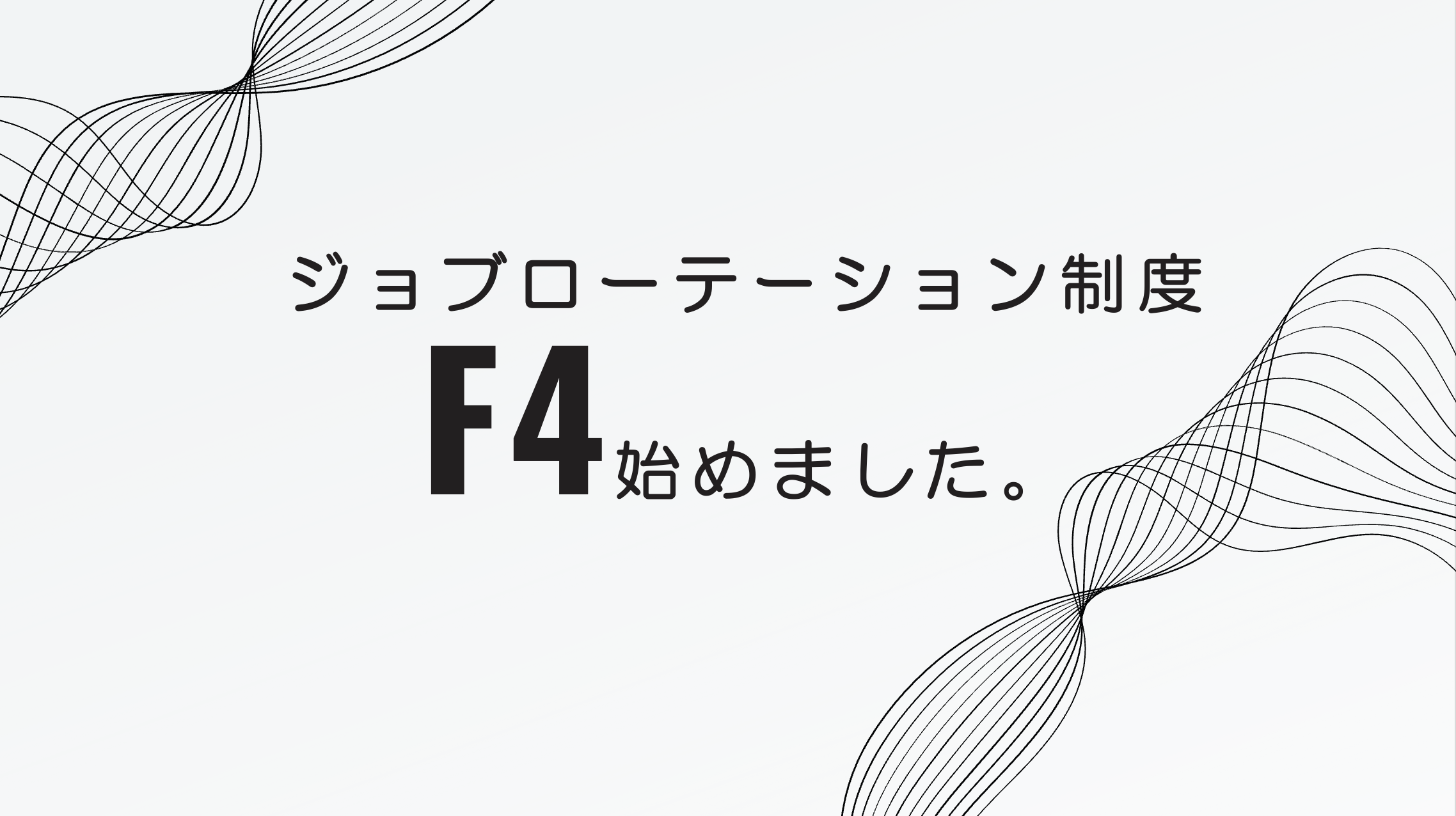 【社内制度】全員が研究部所属！？ジョブローテーション制度『F4』