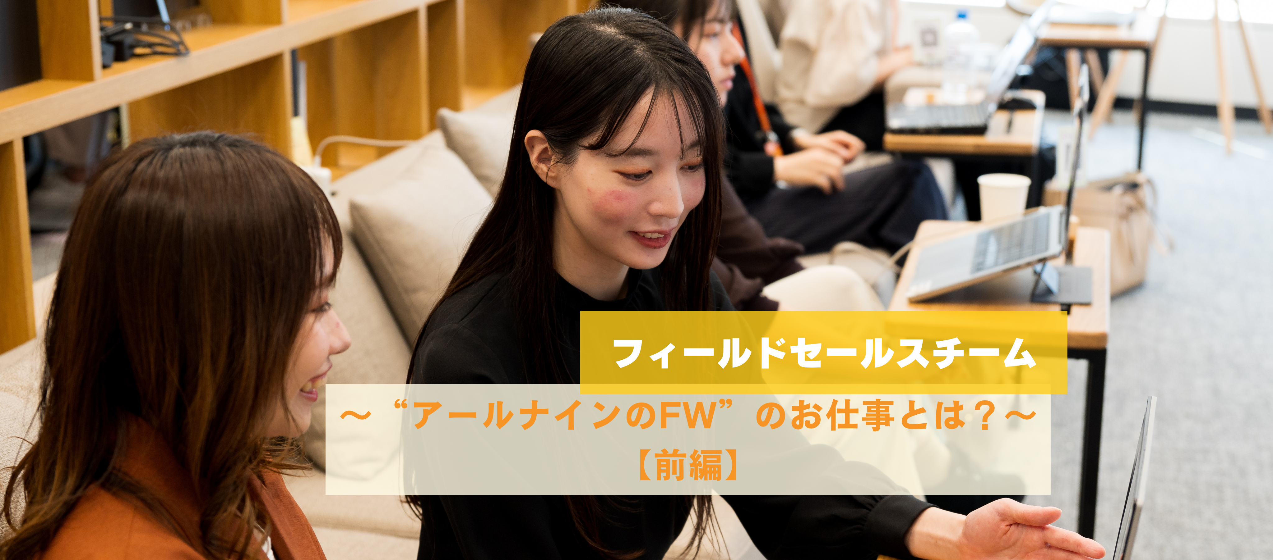 RPO部｜【フィールドセールス】アールナインのFW”はどんな仕事をしているのか？〜前編～