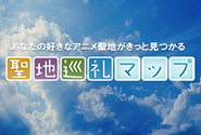 全国5000件のアニメ聖地が検索できます。また、ストリートビューを使って家に居ながら聖地を見られたり、外出先では現在地から近くにあるアニメ聖地をカンタンに探すことができます。