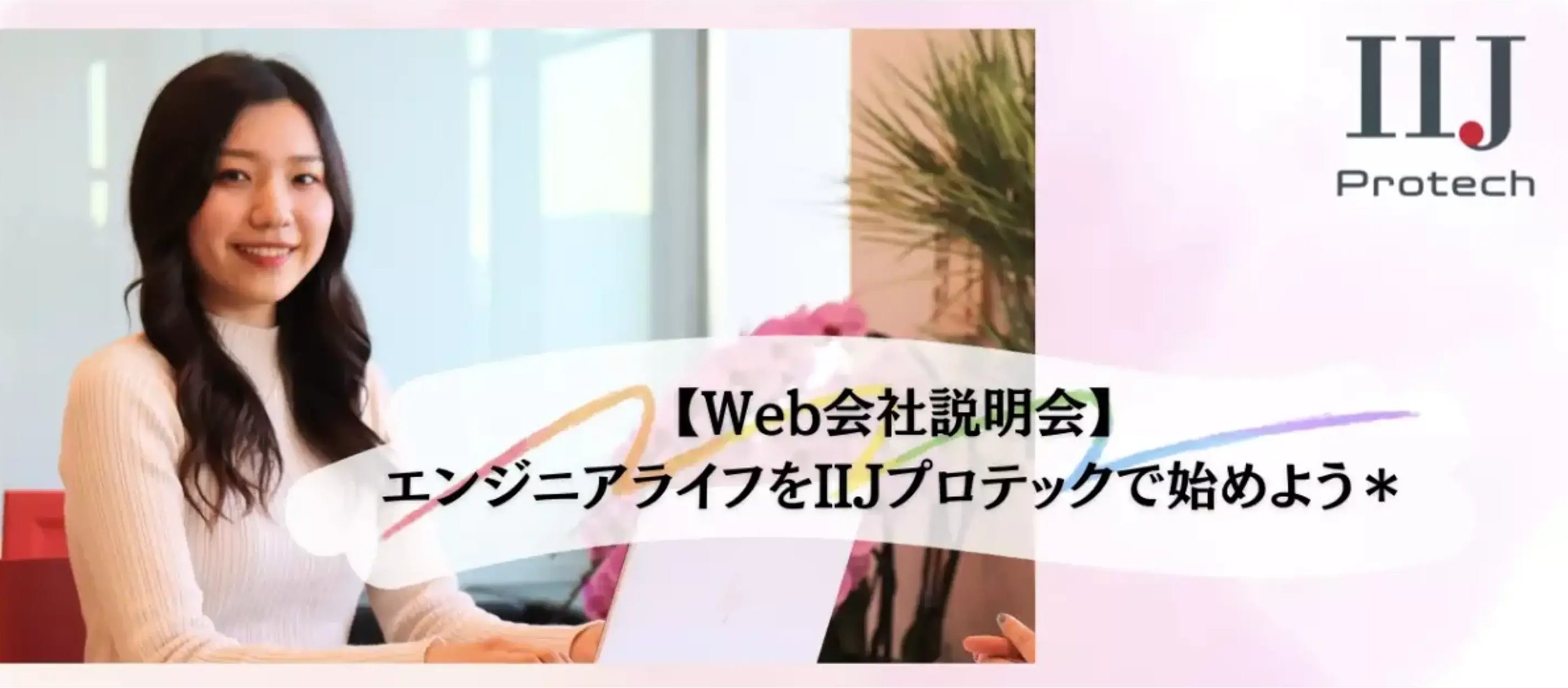 【25卒/Web説明会のお知らせ】当社でエンジニアとしてのキャリアを歩みませんか？