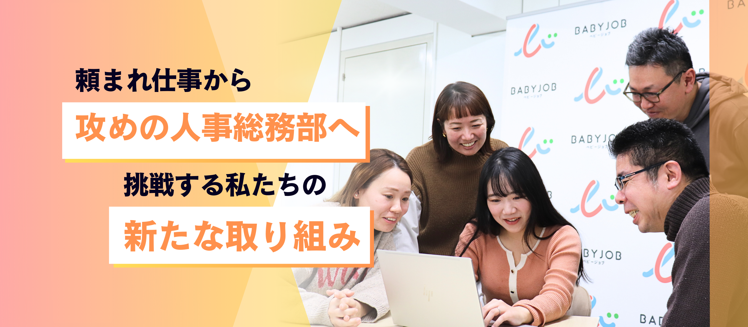 「頼まれ仕事」から「攻めの人事総務部」へ！挑戦する私たちの新たな取り組み
