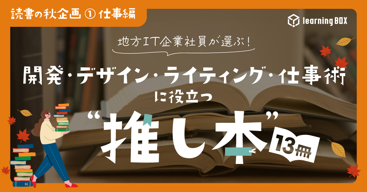 【読書の秋企画①】地方IT企業社員が選ぶ！開発・デザイン・ライティング・仕事術に役立つ“推し本”13冊