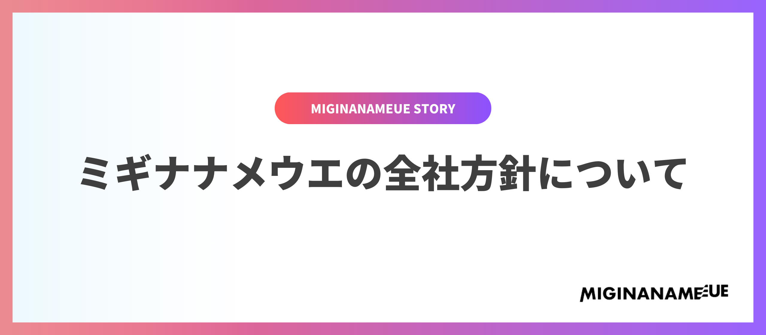 株式会社ミギナナメウエの全社方針について語ってみる