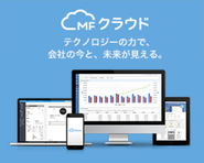 ビジネス向けクラウドサービス『MFクラウドシリーズ』