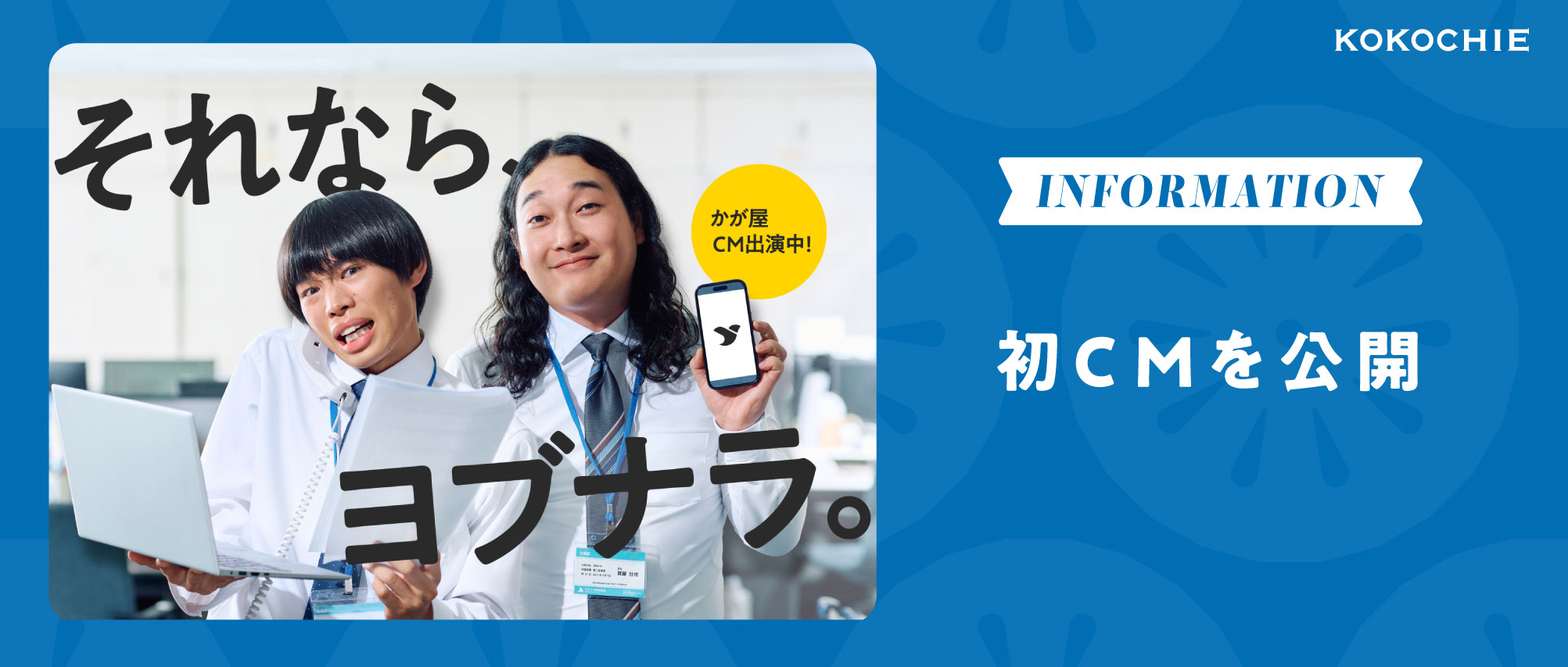 【かが屋さん出演】WEB招待状ヨブナラ、初CMを公開しました🎬