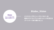 BizDev事業部のビジョン。専門領域を活かし、クライアントのチャレンジをサポートします。