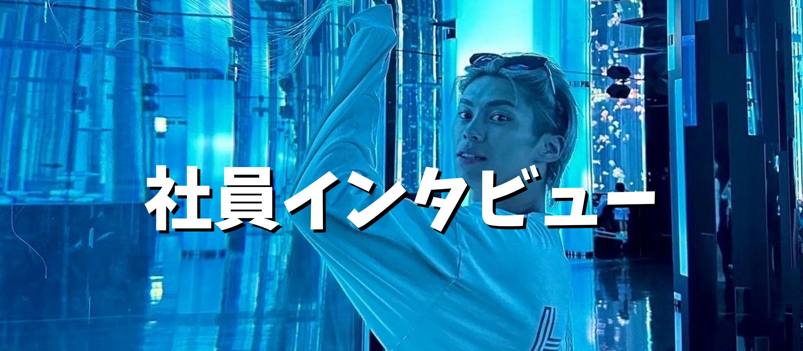 「笑顔の貴公子」社員インタビュー