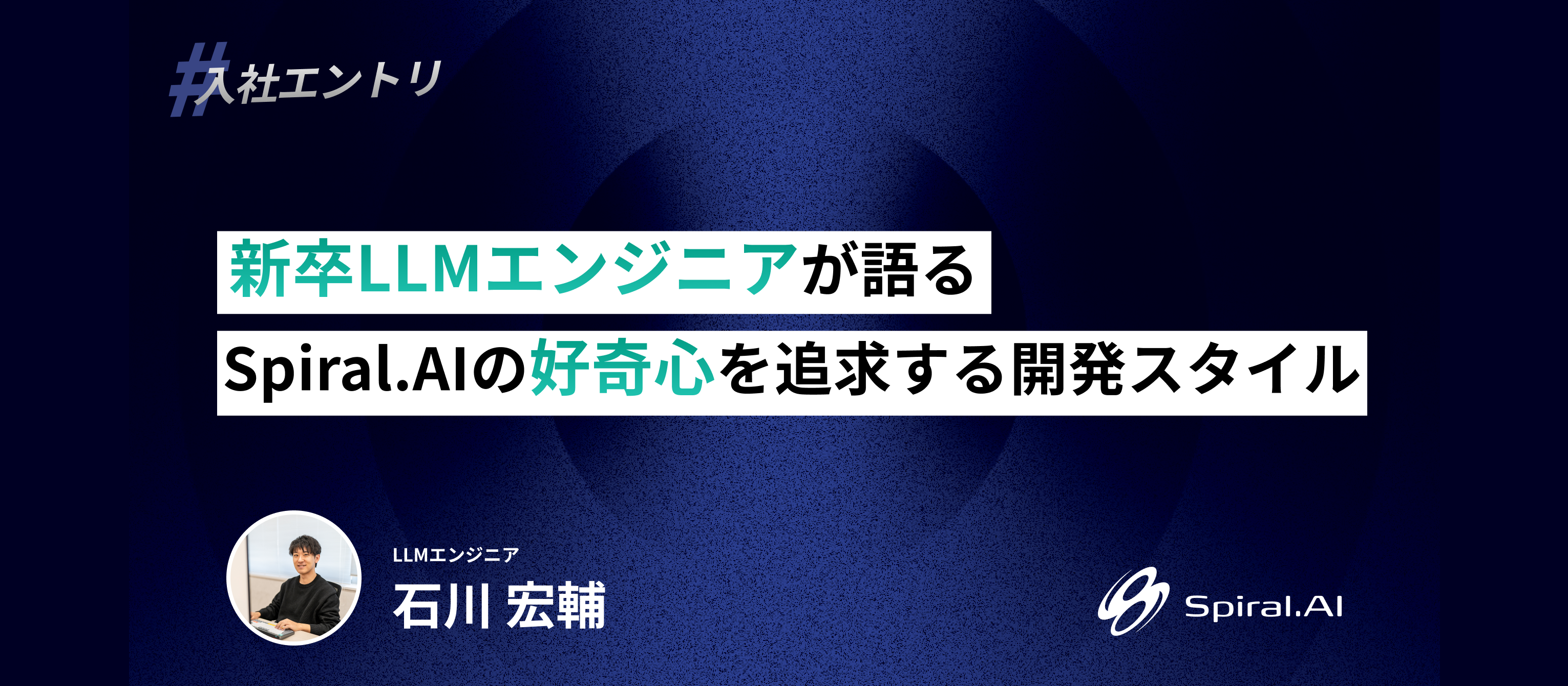 【新卒LLMエンジニアが語る】Spiral.AIの好奇心を追求する開発スタイル