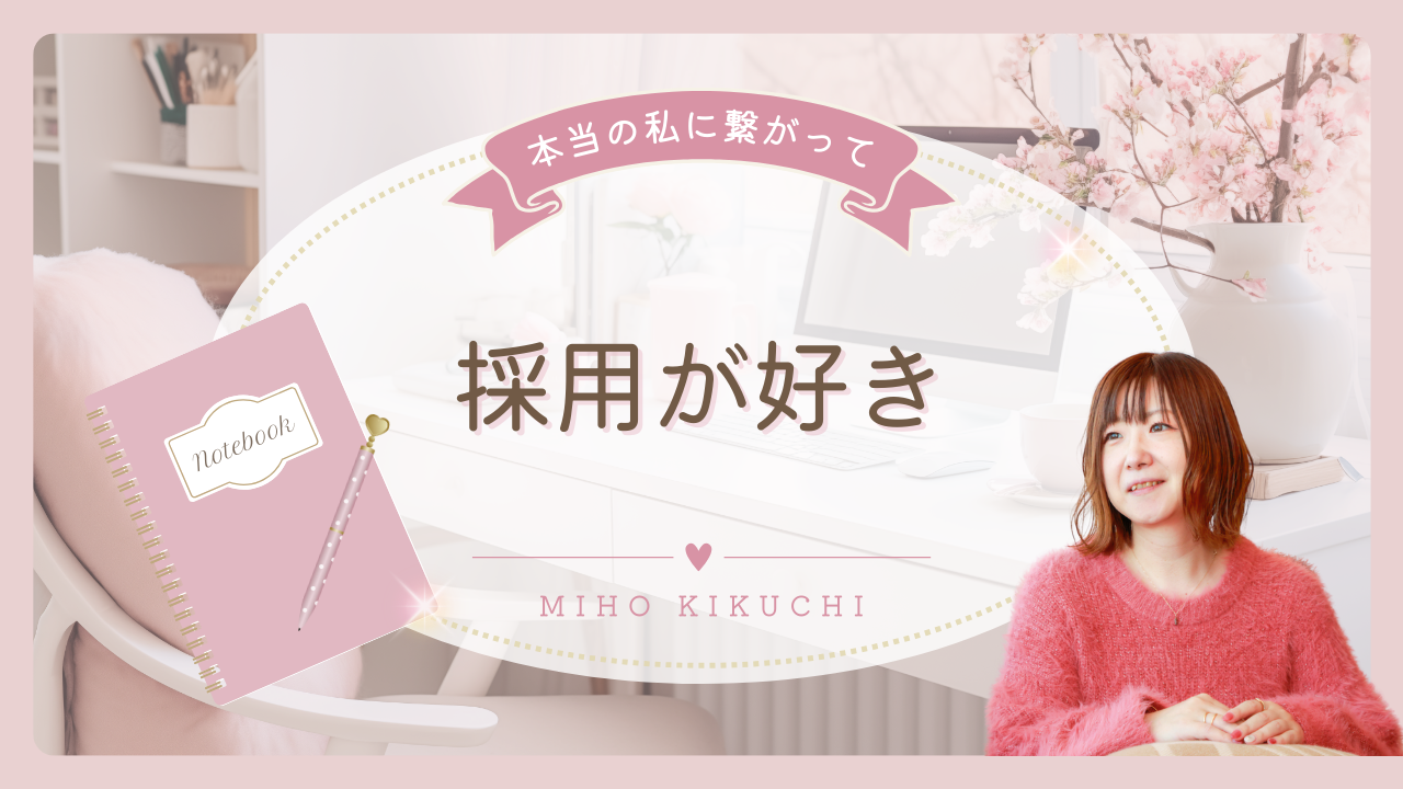 フルリモートで採用統括！全ての会社で採用を担当してきた菊池さんが語る、Recruit Innovationの魅力✨️