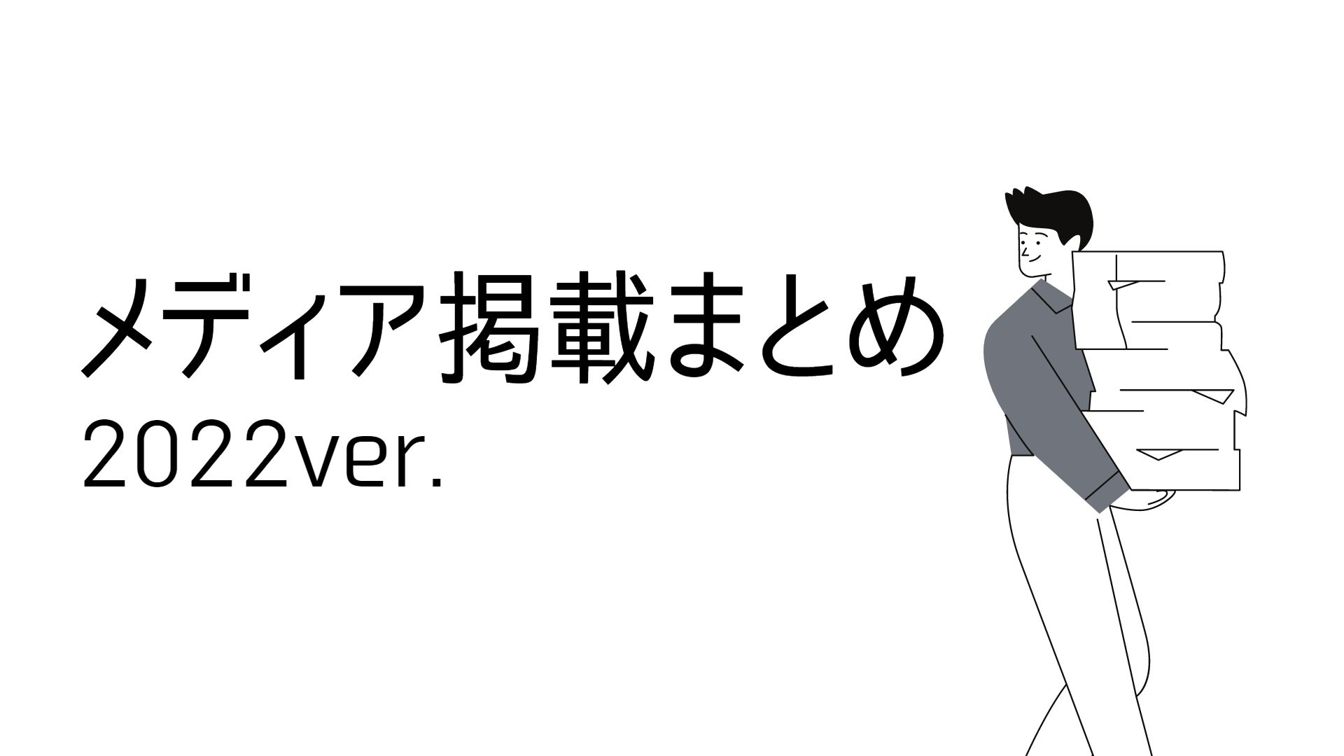 2022年のメディア掲載を振り返ってみました！【後編】