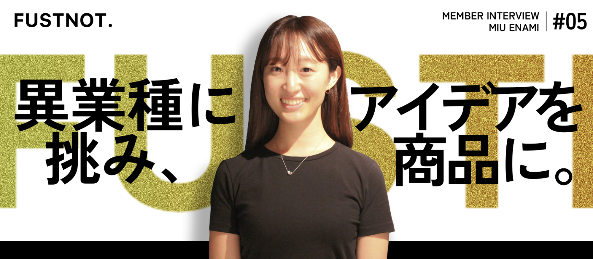 【社員紹介#5】元ITエンジニアが挑んだ商品開発。挑戦を力に変えたキャリアの軌跡