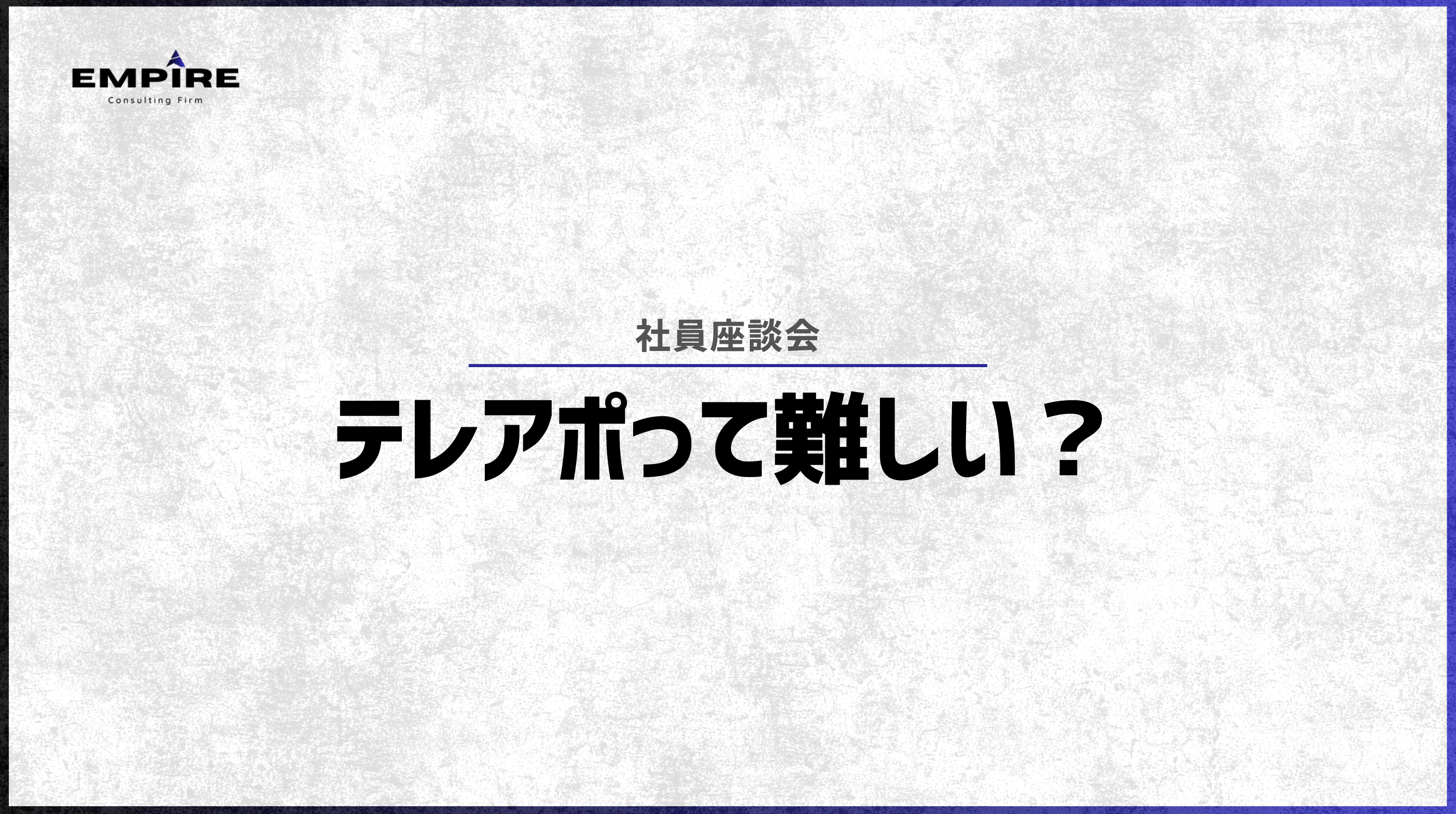 テレアポって難しい？