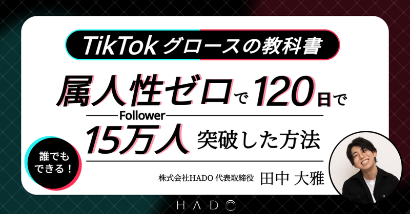 【TikTokグロースの教科書】誰でもできる！属人性ゼロ ・ 最短でフォロワー15万人を突破する方法【1万字が完全無料】
