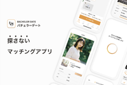 主軸事業である「バチェラーデート」は、AIが最適なお相手とのデートを自動でセッティングする次世代の恋活/婚活アプリです。「最高の出会いを、最速で。」をコンセプトに、全国8都市に展開中。