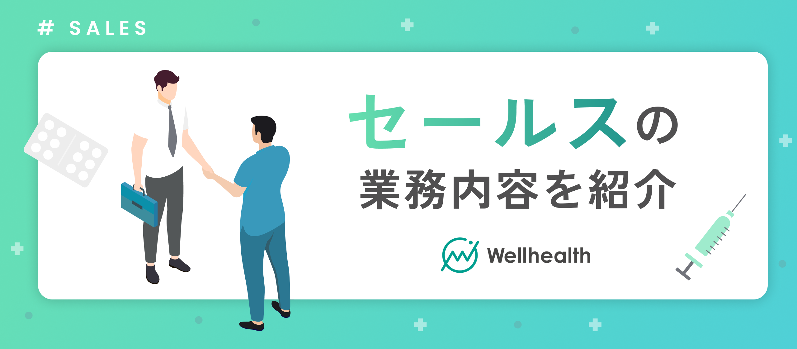 【セールス業務内容】企業の”健康”と従業員の”命”を守る！二次健康診断セールスのリアルを紹介します！