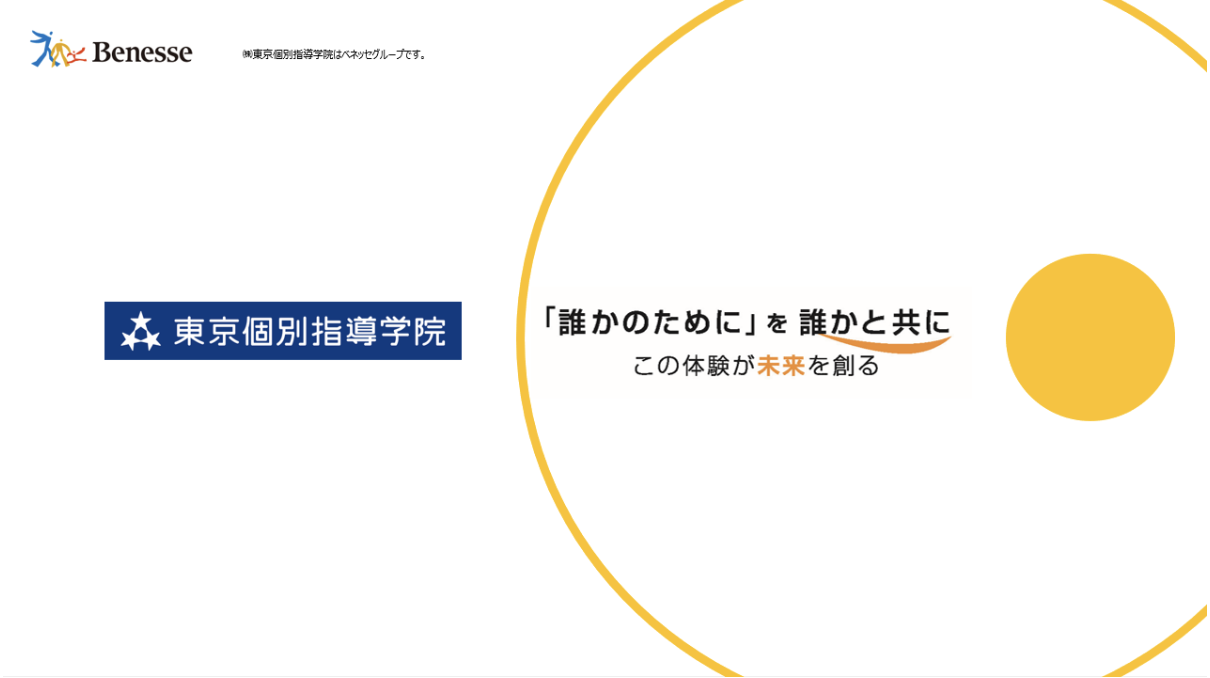 【25卒】「誰かのために」を誰かと共に｜東京個別指導学院・新卒説明会のご案内