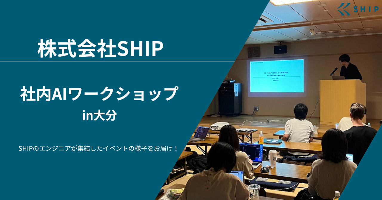 【社内AIワークショップ】SHIPのエンジニアが集結したイベントの様子
