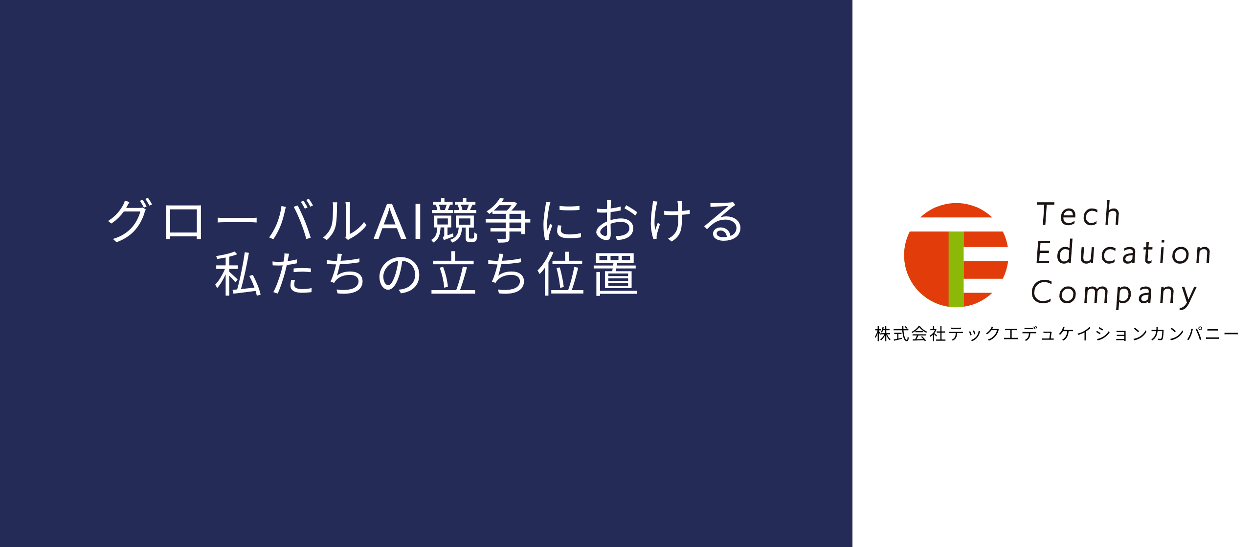 グローバルAI競争における私たちの立ち位置