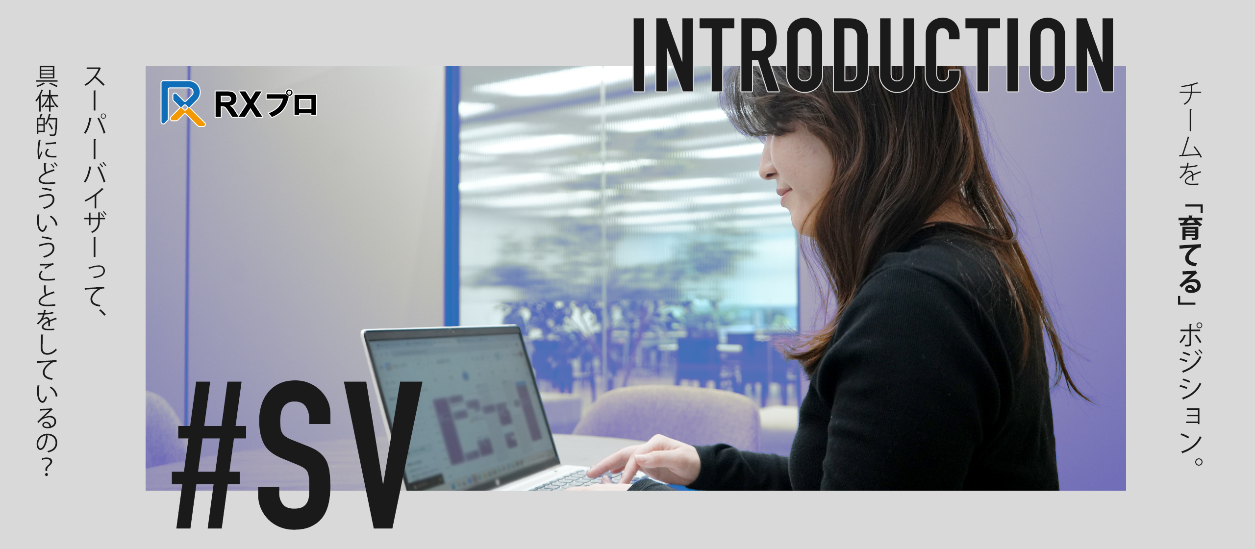 「人を育てる」にやりがいを。RXプロのSVが語る、成長支援の醍醐味