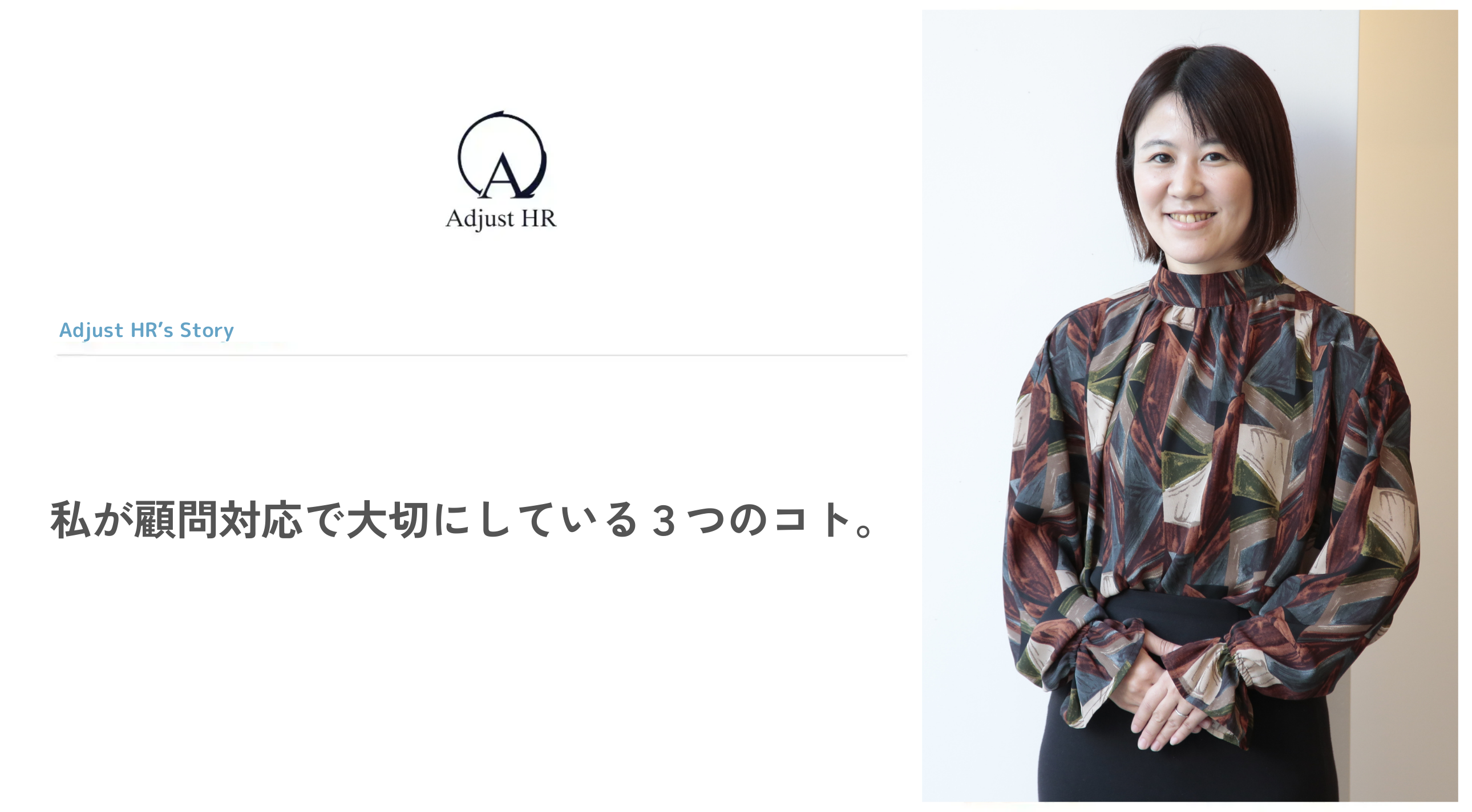 私が顧問対応で大切にしている３つのコト。