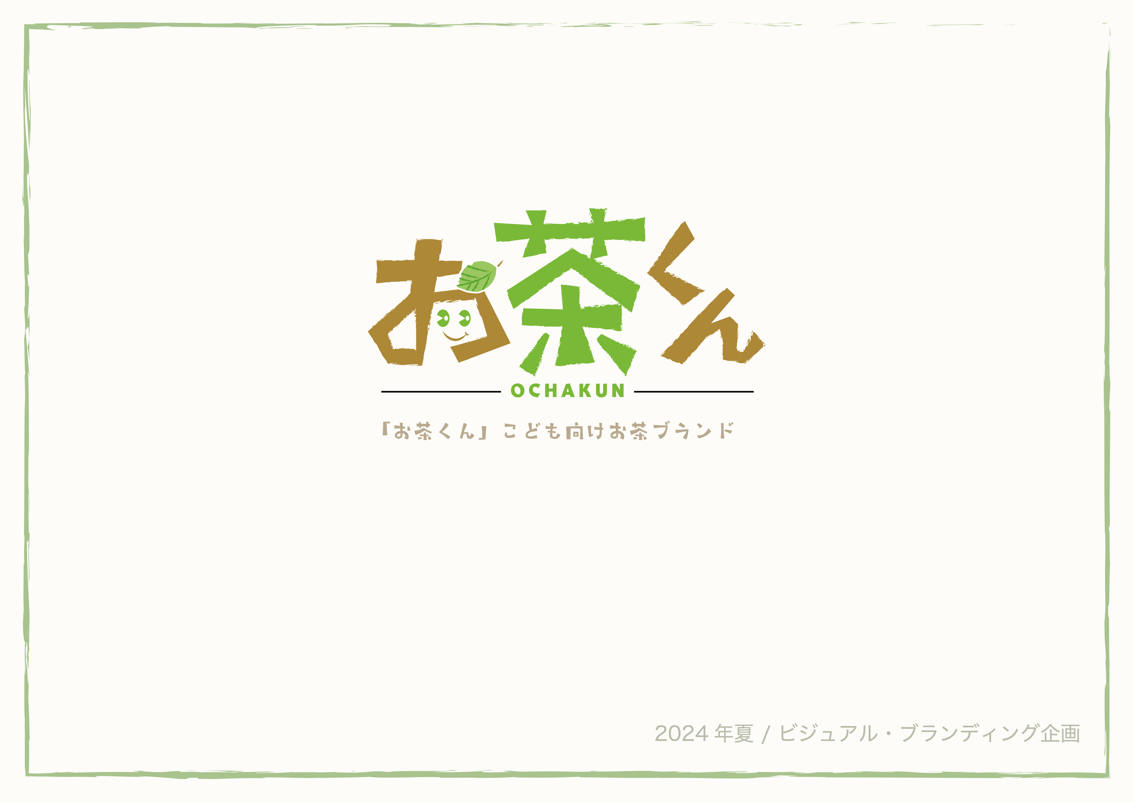 「お茶くん」— 子どもの夢をそっと応援する、お茶のパッケージデザイン