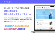 ブランドのファンマーケティングを支援するSaaSプロダクト「TieUps」