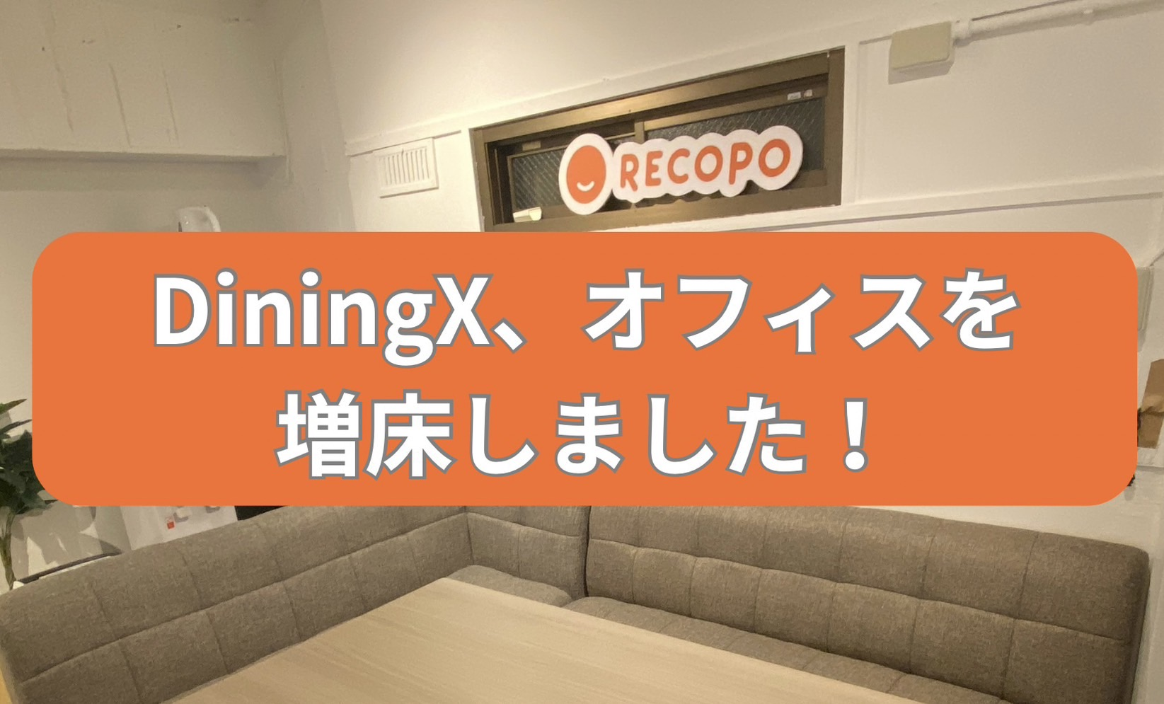DiningX、オフィスを増床しました！