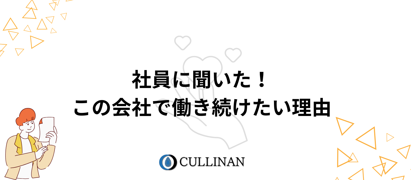 社員に聞きました。「この会社で働き続けたい」と思う理由