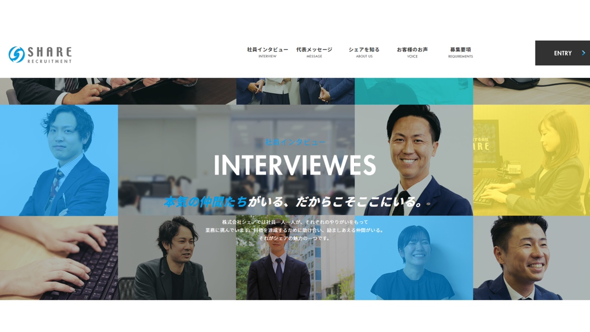 シェアHP【社員インタビュー】リニューアル🔄