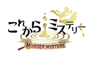 私たちはマーダーミステリーの面白さを日本中にも広めるべく、日々挑戦を続けています！