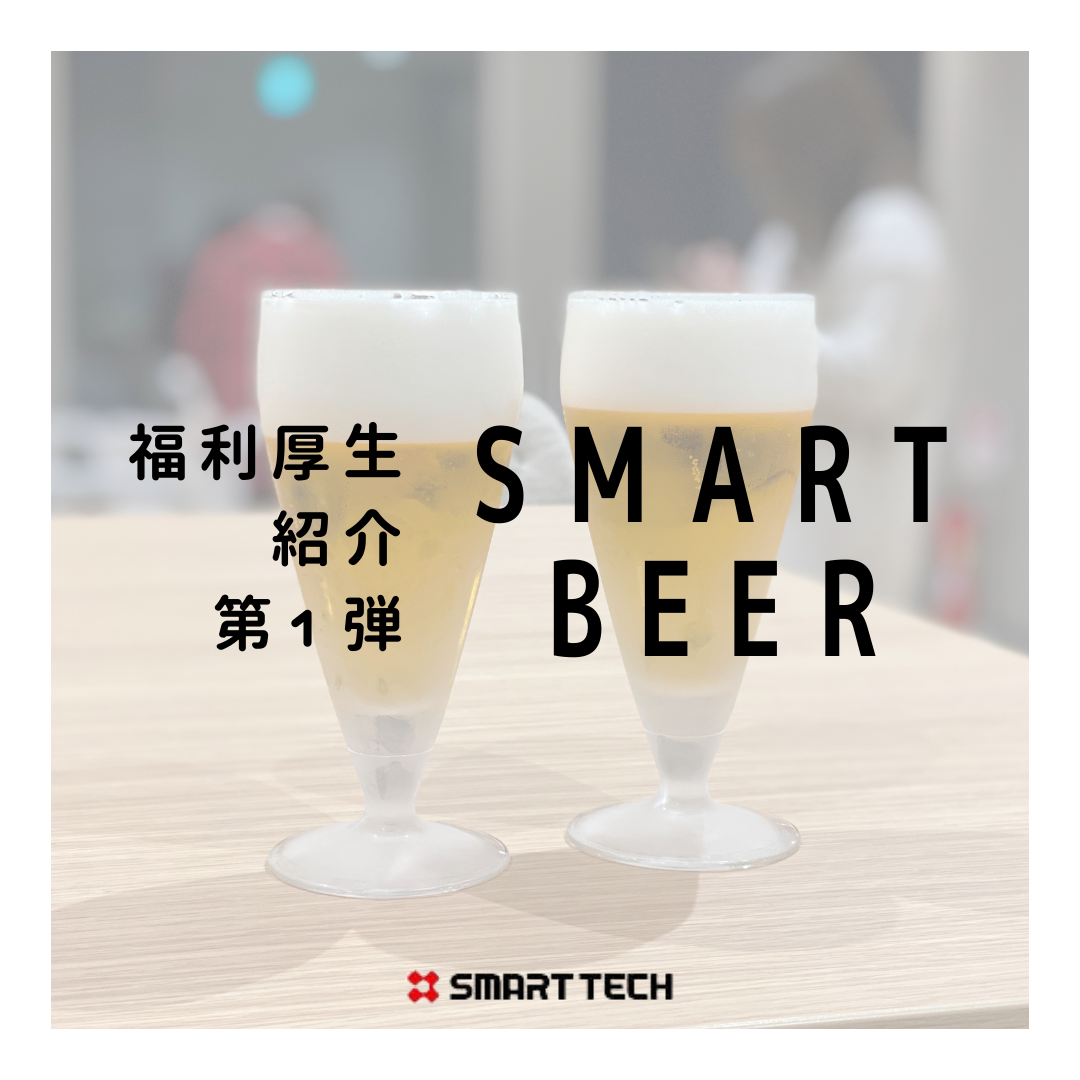 【福利厚生】スマートビール
