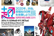 超福祉展/渋谷区（2014-2020）
