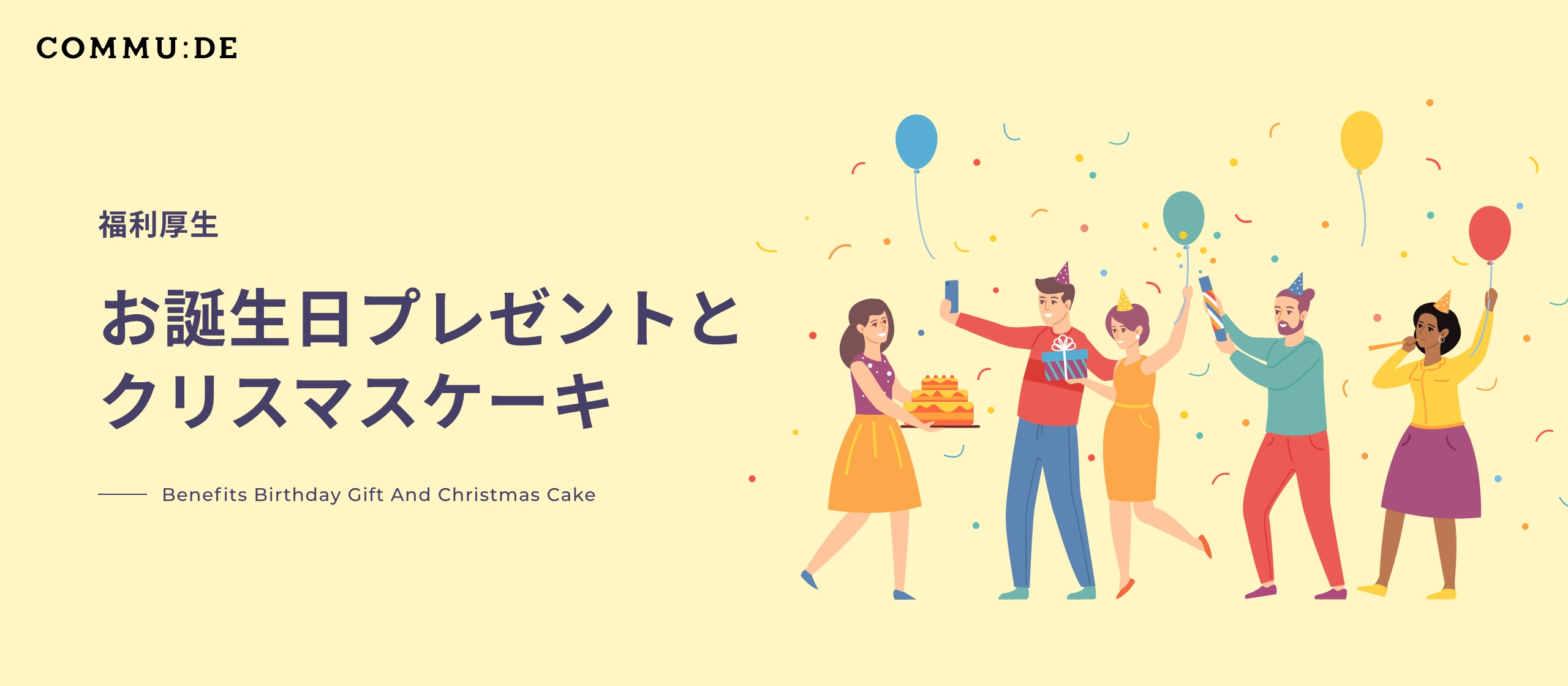 【コムデ福利厚生】お誕生日プレゼントとクリスマスケーキ