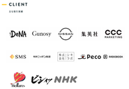 大手企業からスタートアップまで幅広いクライアントと取引実績があります。