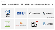 大手からベンチャーまで、様々なお客様のAIの課題解決をしています（※弊社資料抜粋）