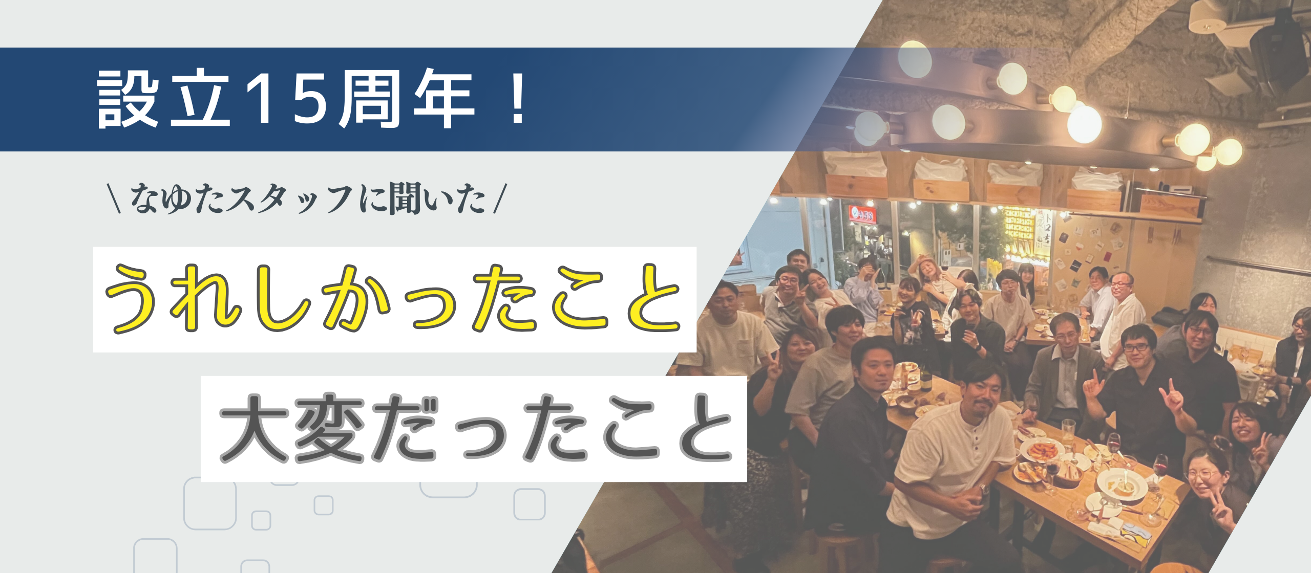 【設立15周年】なゆたメンバーのリアルな声！あの時うれしかったこと 大変だったこと