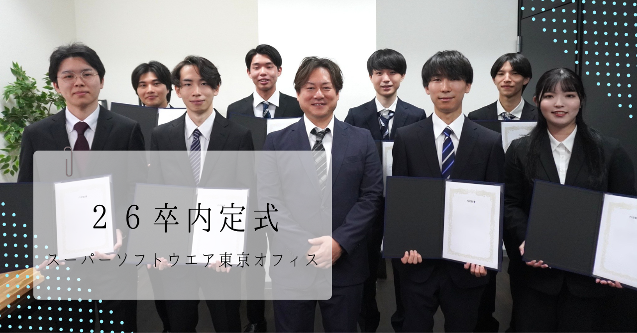 【内定式の様子をレポート💐】26卒の皆さん、ようこそスーパーソフトウエア東京オフィスへ！