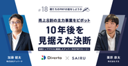 代表の加藤が「売上8割の主力事業をピボット」をテーマにメディアへ出演。国産CMSのパイオニアとして、複数のメディアにインタビューされ、業界内外から注目を集めています。代表の加藤が「売上8割の主力事業をピボット」をテーマにメディアへ出演。国産CMSのパイオニアとして、複数のメディアにインタビューされ、業界内外から注目を集めています。