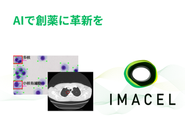 創薬に特化した画像解析AIサービス「IMACEL(イマセル)」