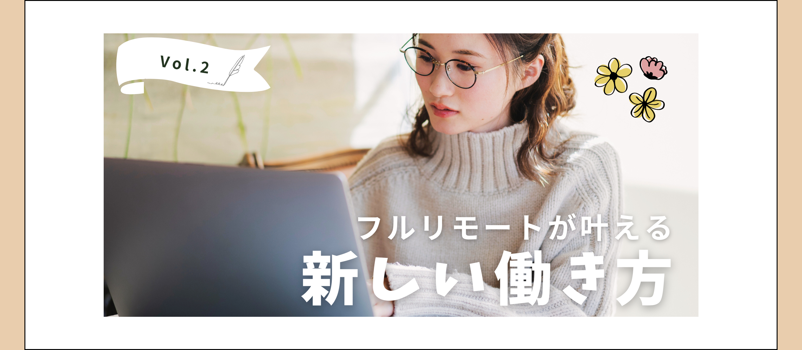 【後編】フルリモートが叶える新しい働き方 〜メリットと成功のコツ〜