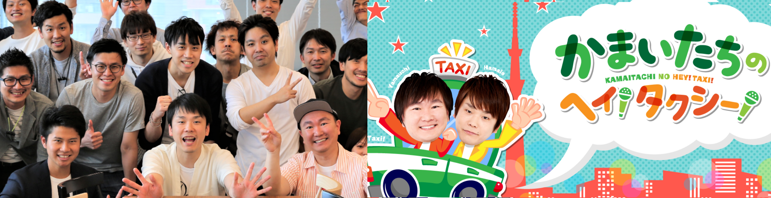 5/20 21:30～OA！「かまいたちのヘイ！タクシー」でand factoryをご紹介いただきます🚖