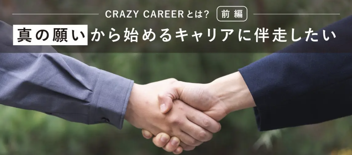 「真の願い」から始めるキャリアに伴走したい −CRAZY CAREERとは？ 前編−
