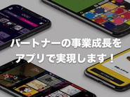 パートナープロダクトでは、アプリを開発して提供して終わるのではなく、提供してからがスタートと考え、共にどのようにアプリを盛り上げていくかを考えます。