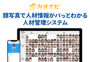 WEBアプリとスマホアプリにて「カオナビ」を提供しております！