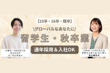 留学生・秋卒業生大歓迎！グローバルな視点を持つあなたへ！